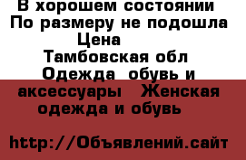 В хорошем состоянии. По размеру не подошла.  › Цена ­ 1 000 - Тамбовская обл. Одежда, обувь и аксессуары » Женская одежда и обувь   